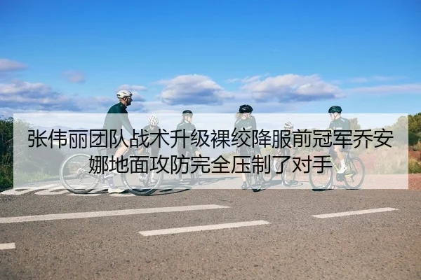 张伟丽团队战术升级裸绞降服前冠军乔安娜地面攻防完全压制了对手