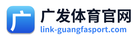 广发体育官网